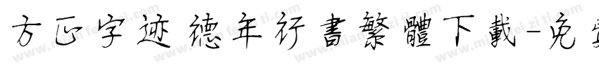 方正字迹 德年行书繁体下载字体转换